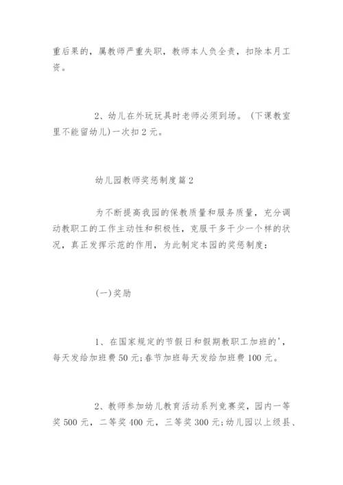 幼儿园教师奖惩制度_幼儿园教师奖惩制度办法.docx