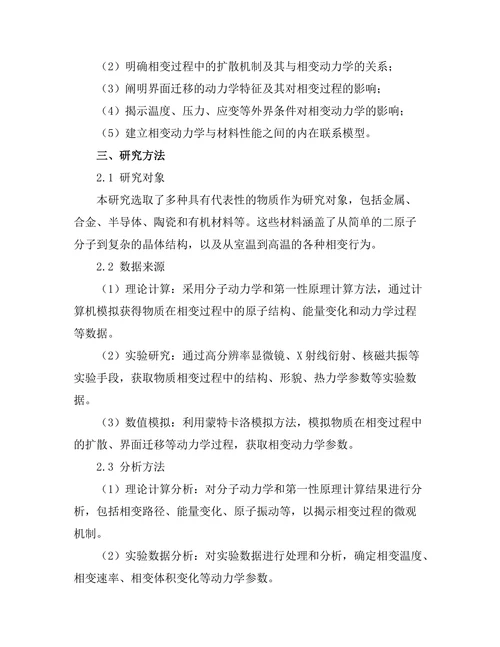 物质相变的动力学研究