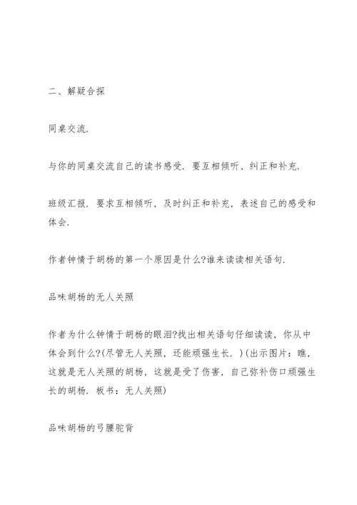 西师大版小学五年级语文下册《胡杨赞》教案.docx