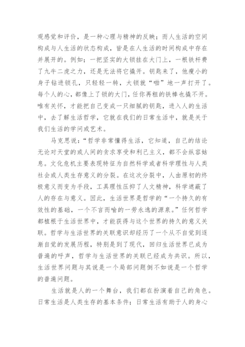 哲学与生活论文.docx