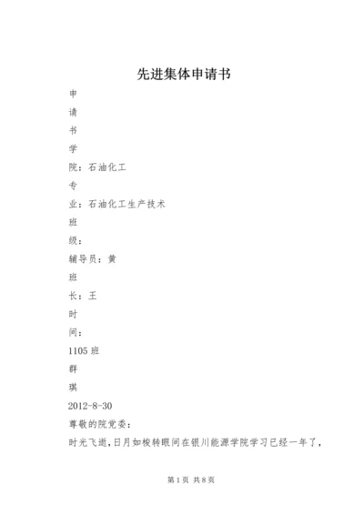 先进集体申请书 (5).docx