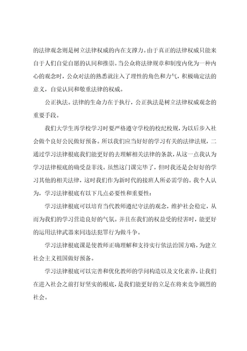 学习法律知识心得体会法律知识学习心得体会2法律知识的心得体会7篇