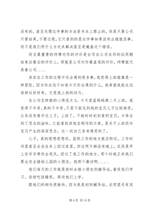 在公司怎样做的心得3篇.docx