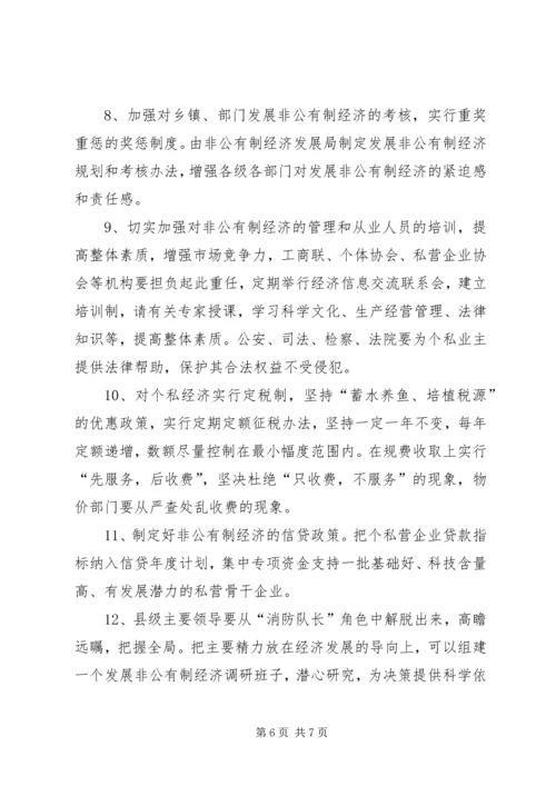 关于XX县非公有制经济的调查 (6).docx
