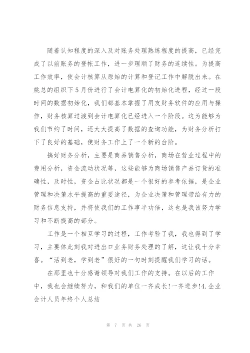 企业会计人员年终个人总结.docx