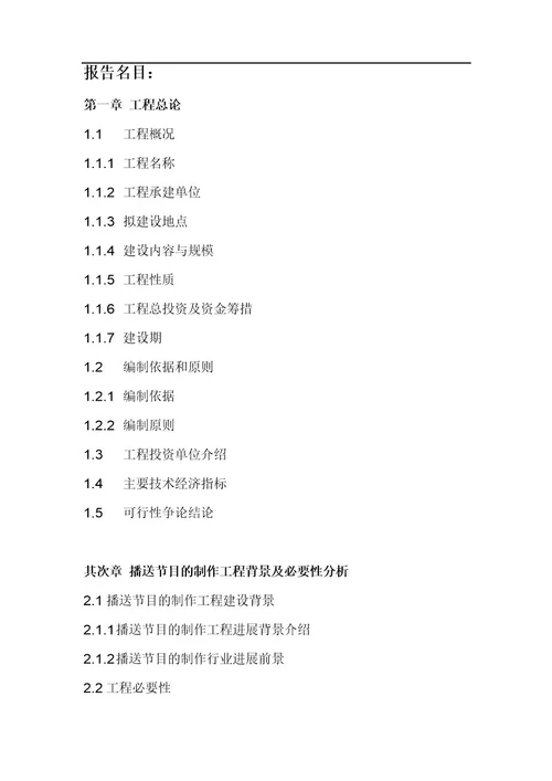 广播节目的制作项目可行性研究报告