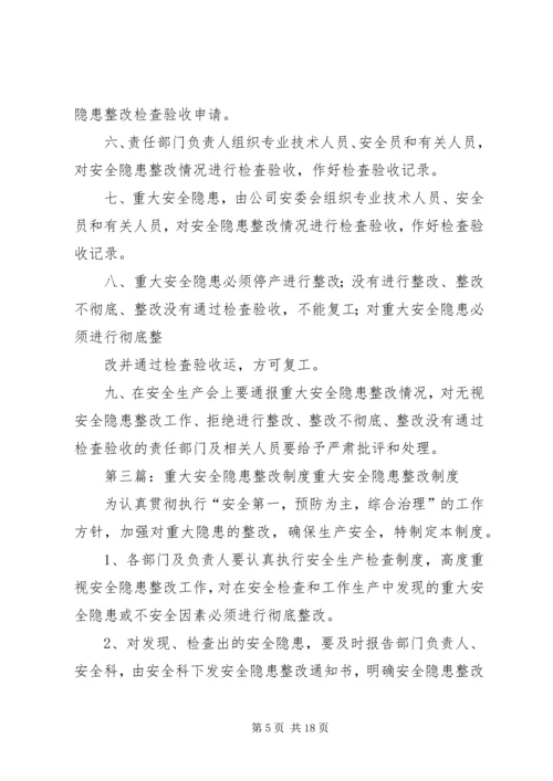 重大隐患整改制度.docx