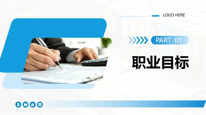 蓝色商务风会计专业大学生求职综合展示职业生涯规划通用PPT模版