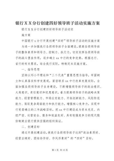 银行ＸＸ分行创建四好领导班子活动实施方案 (2).docx