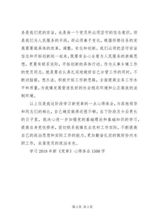 学习XX年新《党章》心得体会1500字.docx