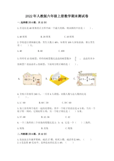 2022年人教版六年级上册数学期末测试卷往年题考.docx