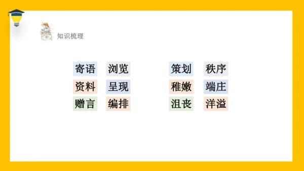 统编版语文六年级下册 第六单元 综合性学习：难忘小学生活 课件