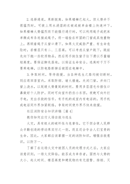 社区安全知识教育优秀讲座稿.docx