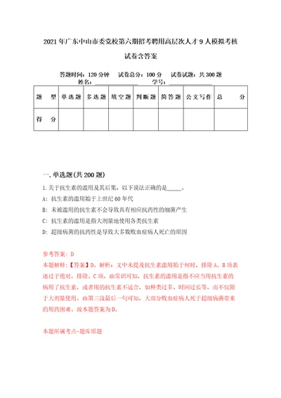 2021年广东中山市委党校第六期招考聘用高层次人才9人模拟考核试卷含答案第7次