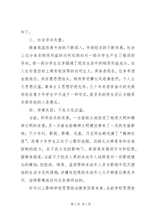 学校思想政治教育工作现状及思考.docx