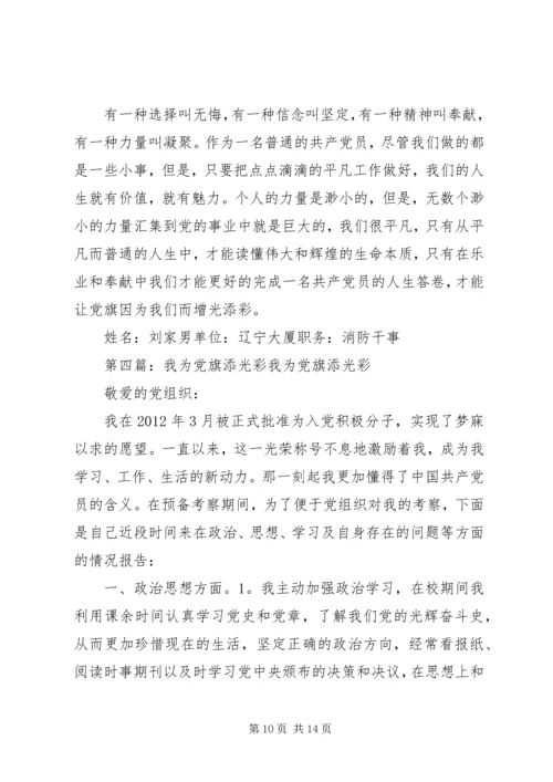 我为党旗添光彩_1 (6).docx