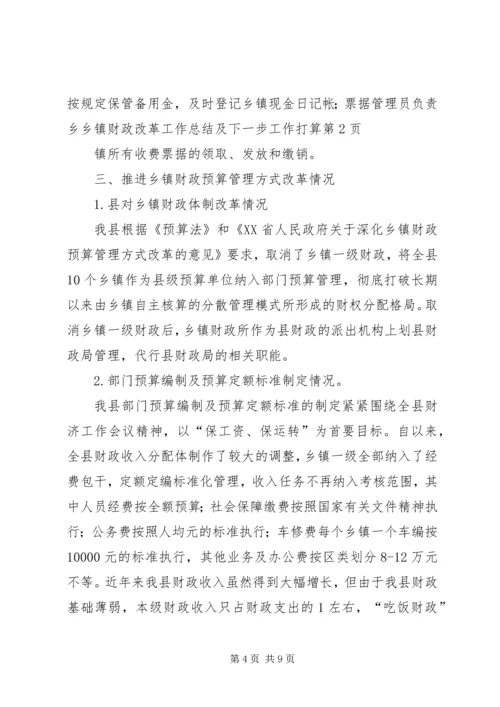 乡镇财政改革工作总结及下一步工作打算.docx