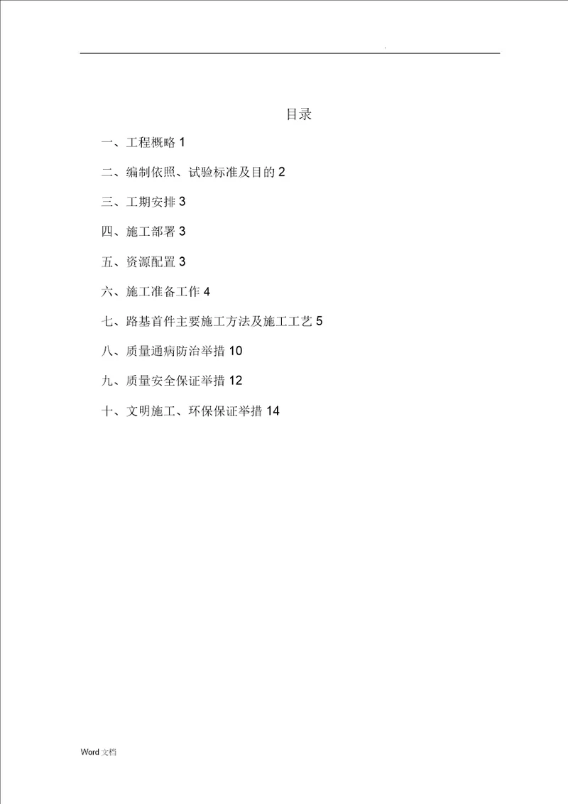 土方填筑路基首件施工方案