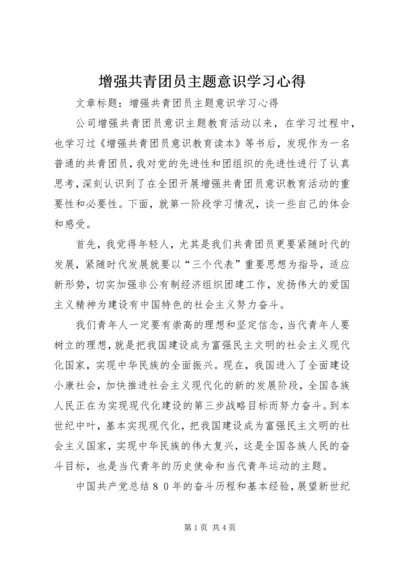 增强共青团员主题意识学习心得.docx