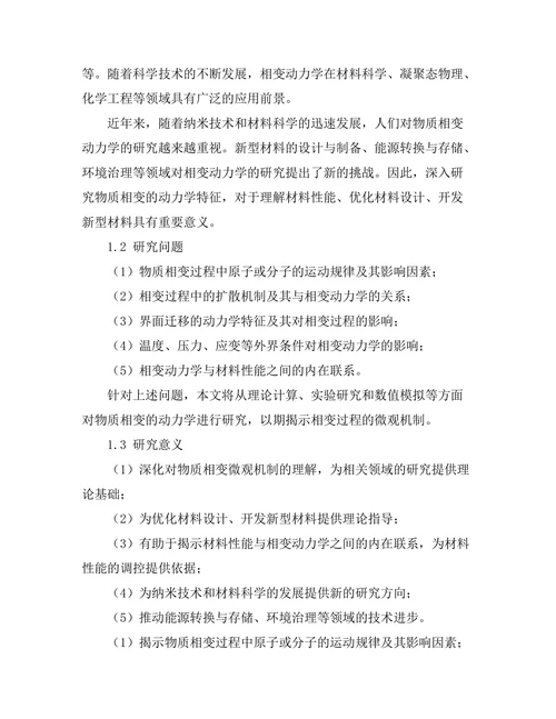 物质相变的动力学研究