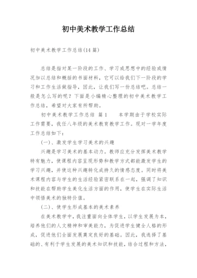 初中美术教学工作总结.docx