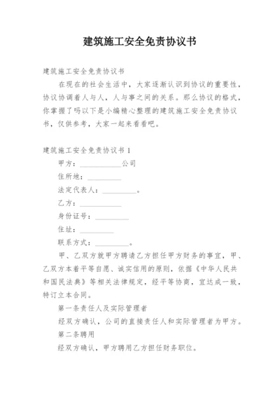 建筑施工安全免责协议书_1.docx