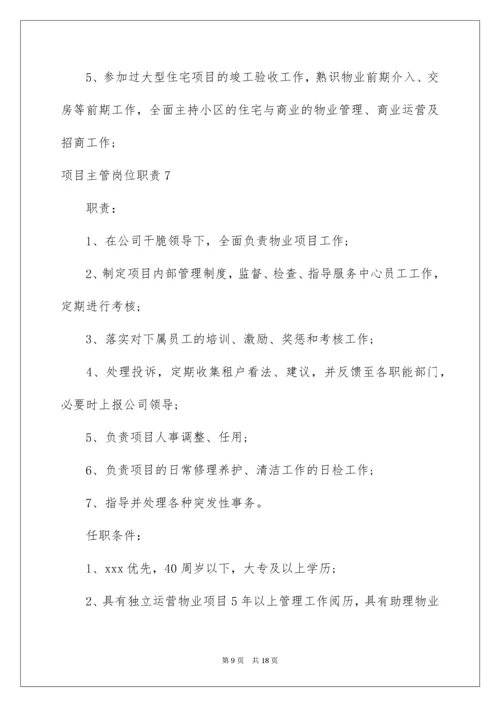 项目主管岗位职责.docx