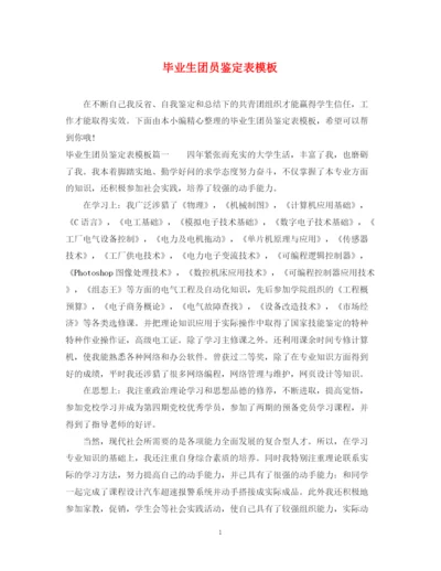精编之毕业生团员鉴定表模板.docx