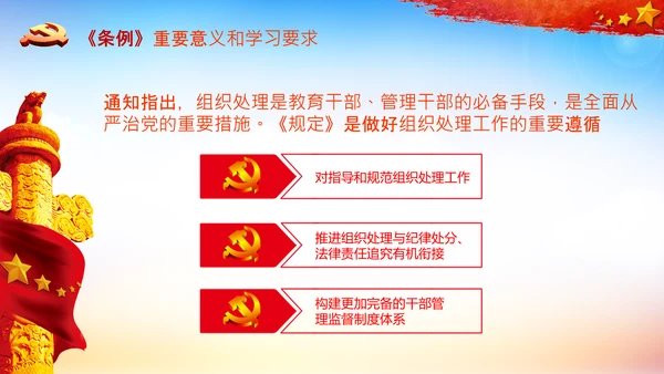 学习中国共产党组织处理规定解读党课PPT模板