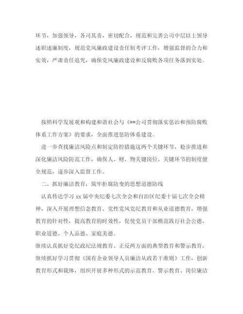 精编之公司纪检监察工作计划范文.docx