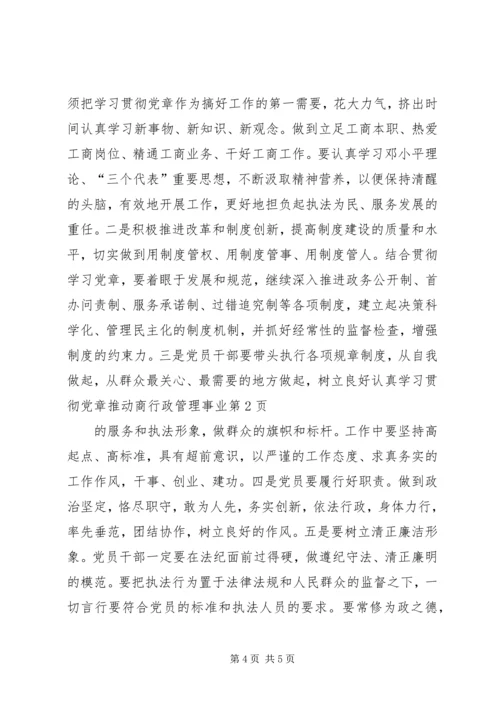 认真学习贯彻党章推动商行政管理事业.docx