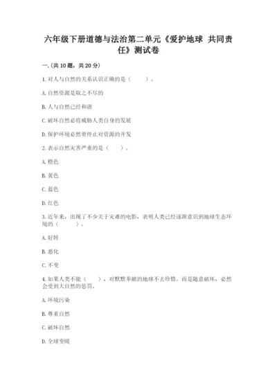 六年级下册道德与法治第二单元《爱护地球 共同责任》测试卷（全优）.docx