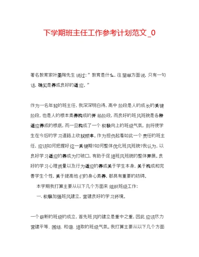 2022下学期班主任工作参考计划范文 0