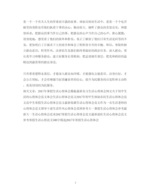精编精选体验百姓生活心得体会范本.docx