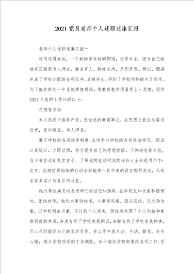 2021党员老师个人述职述廉汇报