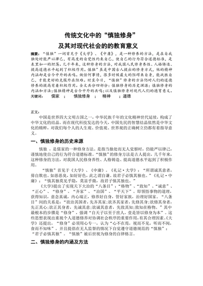 传统文化中的“慎独修身”及其对现代社会的的教育意义