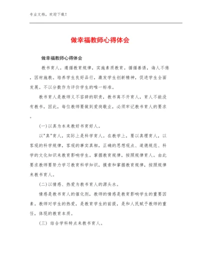 做幸福教师心得体会优选例文15篇.docx