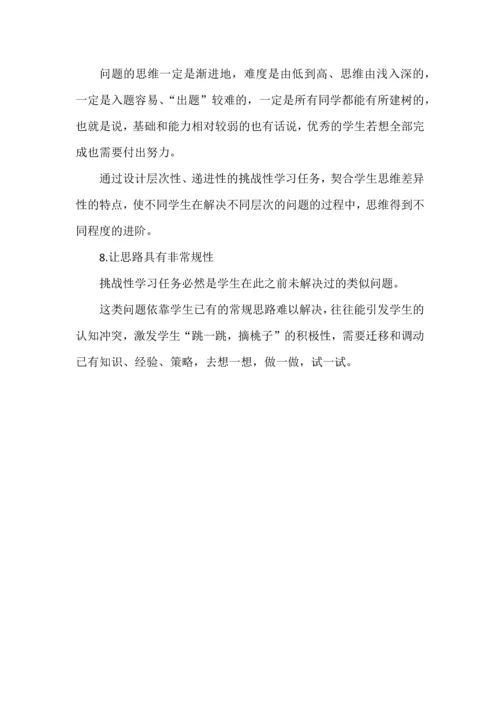 挑战性学习任务的设计八策略.docx