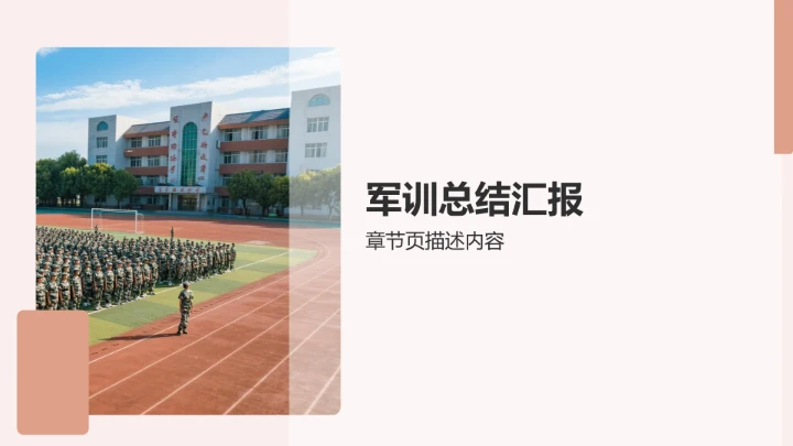 军训汇报展示PPT模板