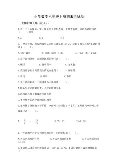 小学数学六年级上册期末考试卷及答案（名校卷）.docx