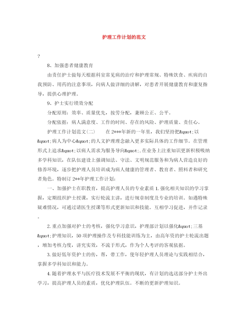 精编之护理工作计划的范文.docx