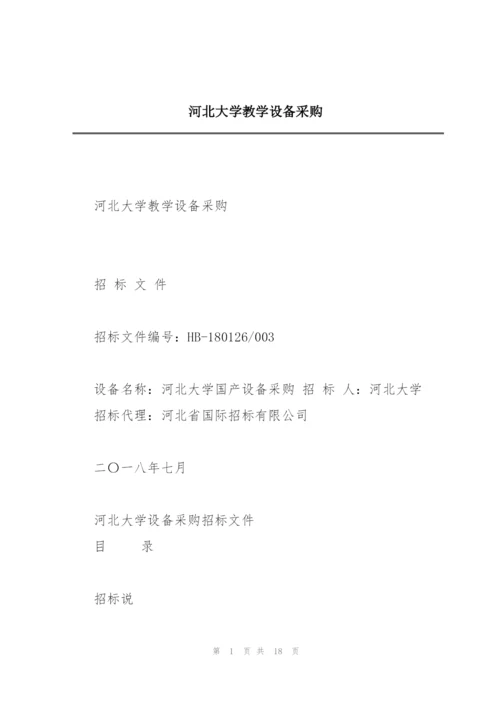 河北大学教学设备采购.docx