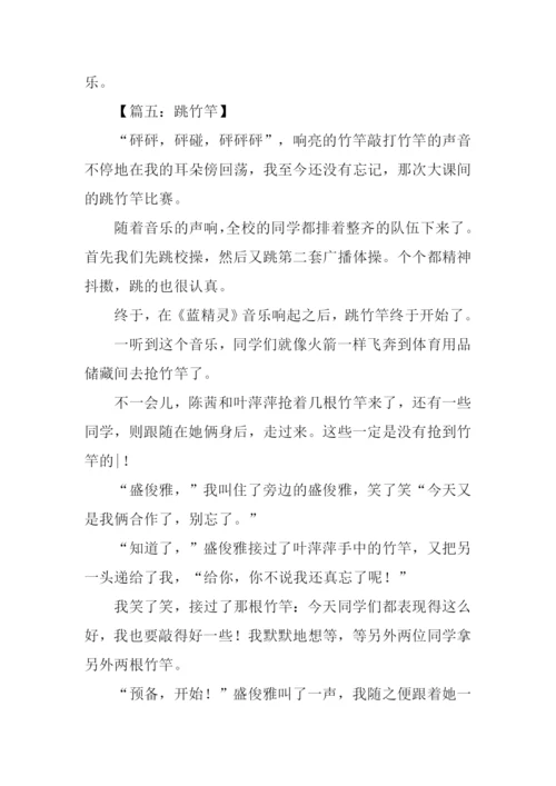 跳竹竿作文0.docx