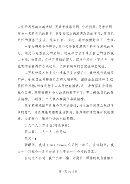 第一篇：煤矿工人个人工作计划一、指导思想.docx