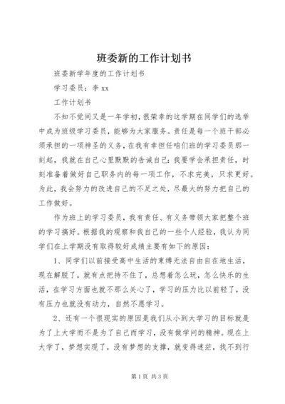 班委新的工作计划书.docx