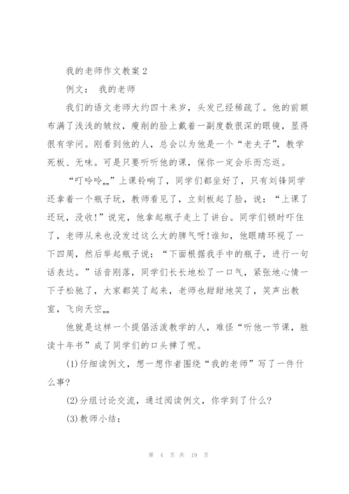我的老师作文教案.docx