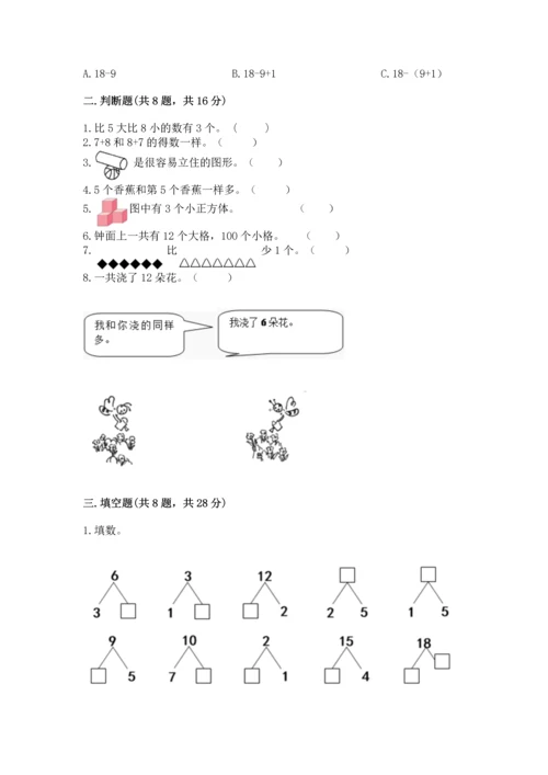 人教版一年级上册数学期末测试卷附完整答案（精品）.docx