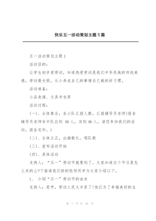 快乐五一活动策划主题5篇.docx