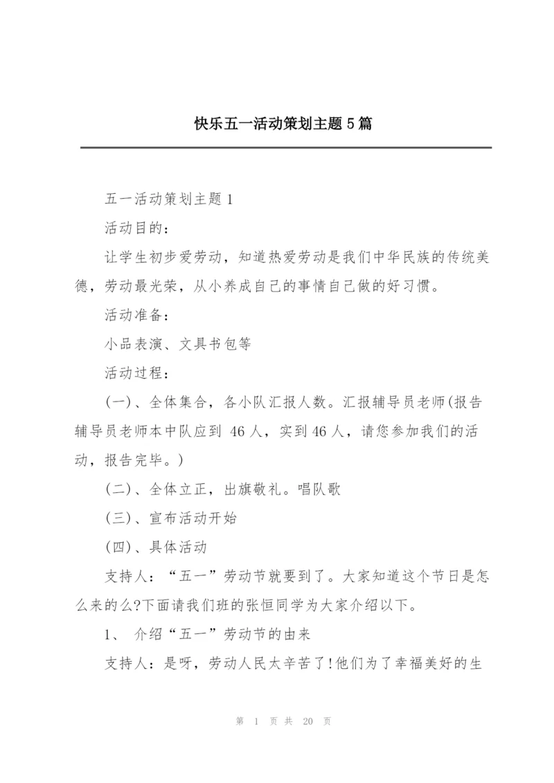 快乐五一活动策划主题5篇.docx