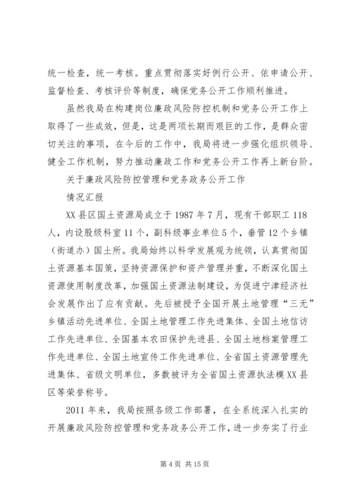 岗位廉政风险防控和党务公开.docx